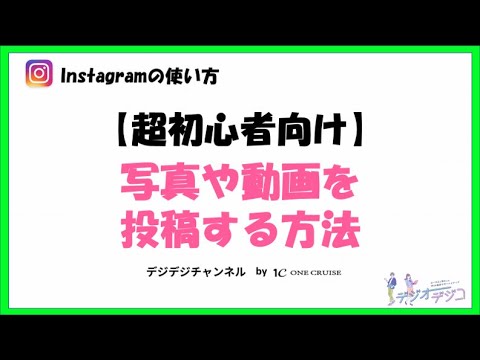 【初心者向け】インスタグラムで写真や動画を投稿する方法