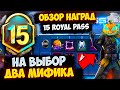 ДВА МИФИКА НА ВЫБОР! УТЕЧКИ 15 СЕЗОНА ПУБГ МОБАЙЛ! СЛИВ СКИНОВ 15 СЕЗОНА В PUBG MOBILE! СЛИВ RP M15