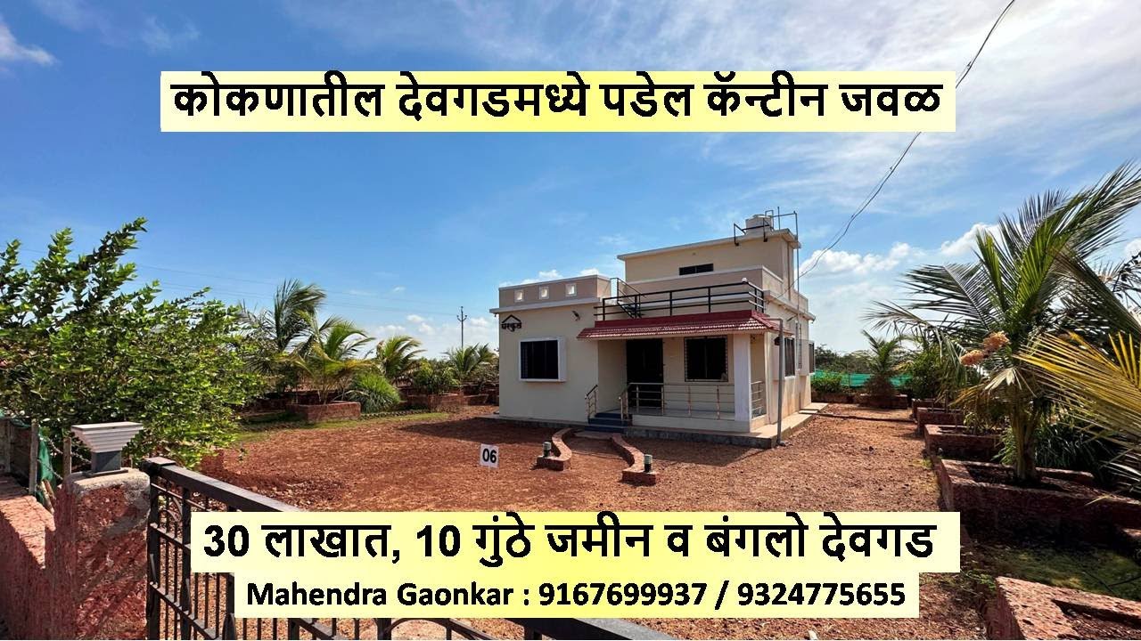 कोकणातील देवगडमध्ये पडेल कॅन्टीन जवळ 30 लाखात, 10 गुंठे जमीन व बंगलो देवगड