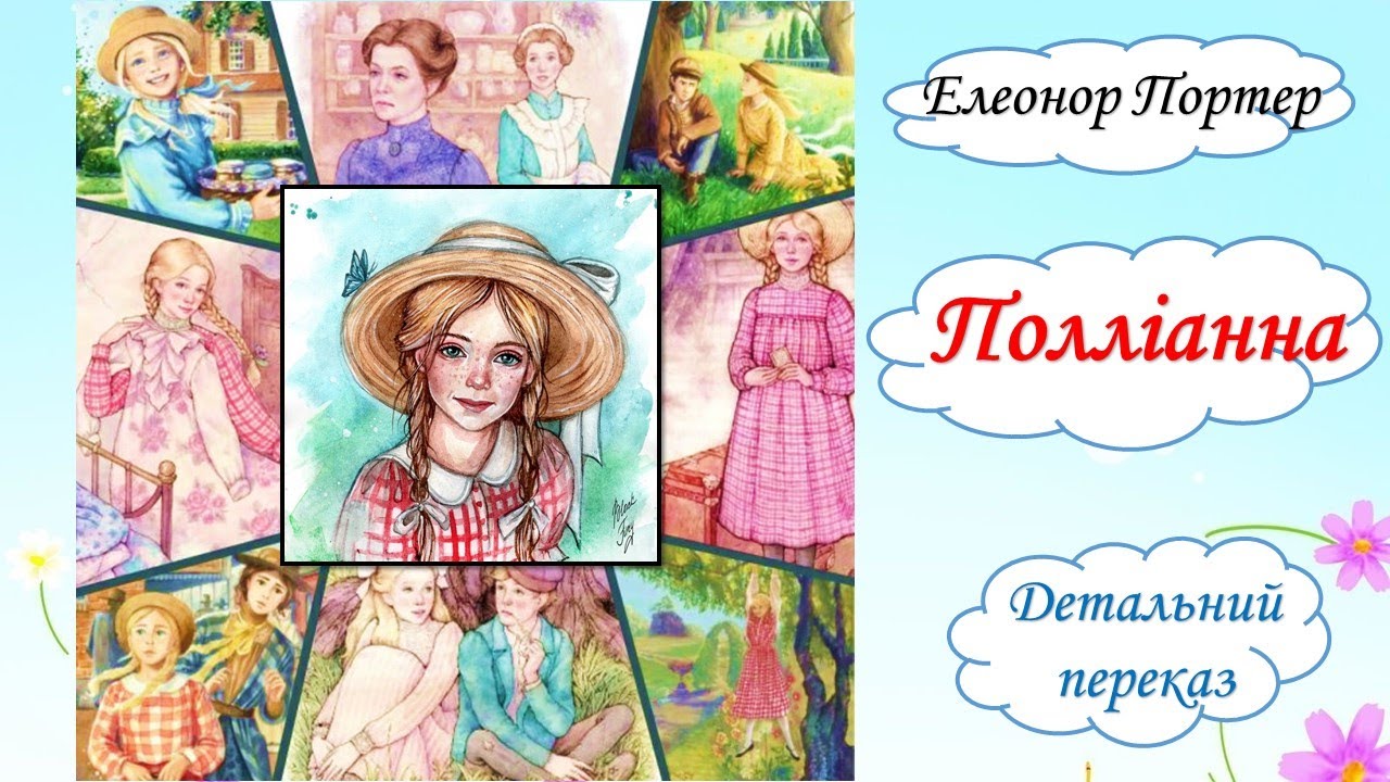 Елеонор Портер. Полліанна. Детальний переказ - YouTube