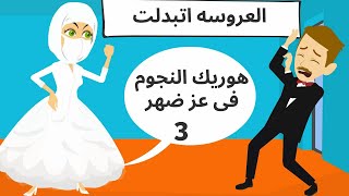 قصص عربيه العروسه اتبدلت وحماتى؟؟ الجزء 3/قص حقيقيه|رويات سعوديه/حكايات عربيه|قصص وحكايات اروى