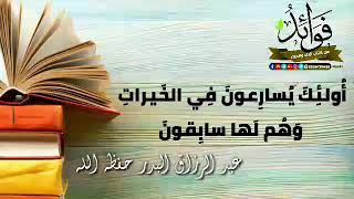 أُولَٰئِكَ يُسَارِعُونَ فِي الْخَيْرَاتِ وَهُمْ لَهَا سَابِقُونَ | الشيخ عبد الرزاق البدر