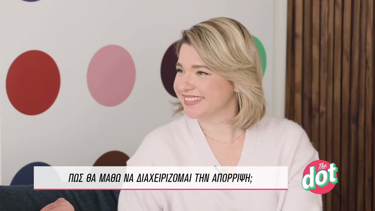 Πώς θα μάθω να διαχειρίζομαι την απόρριψη; | DOT.