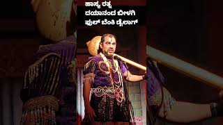ಹಾಸ್ಯ ರತ್ನ ದಯಾನಂದ ಬೀಳಗಿ ಫುಲ್ ಬೆಂಕಿ ಡೈಲಾಗ್..... #KKDrama#comedynataka #comedydrama  #dramacomedy