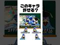 ㊗️200万再生!スマブラ64キャラ許せる?or許せない? #shorts #スマブラsp