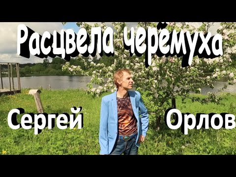 Расцвела Черемуха - Сергей Орлов