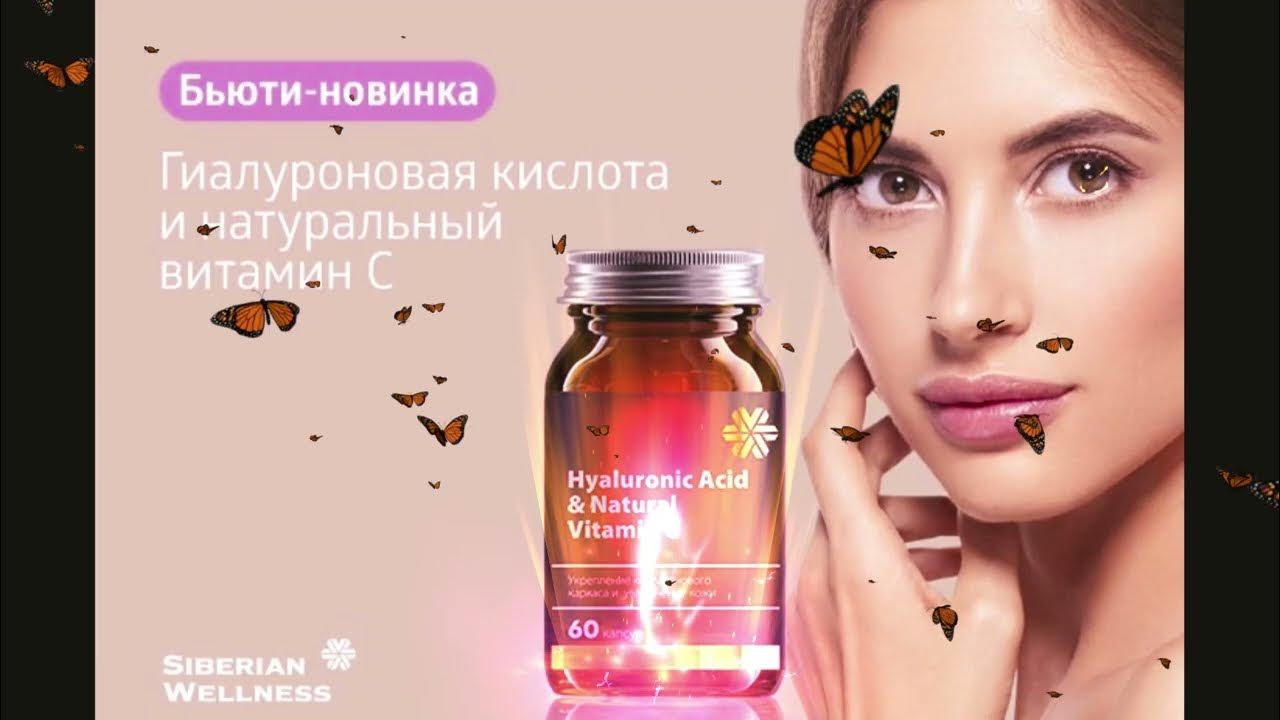 Гиалуроновая кислота сибирское здоровье фото