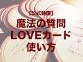 【公式】魔法の質問LOVEカード使い方：マツダミヒロ