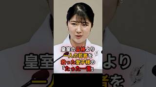 若者を救った愛子さまの「たった一言」の慈愛 #愛子さま #皇室