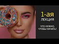 1-ая лекция. Что нужно, чтобы начать?