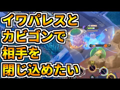 ポケモンユナイト イワパレスの がんせきふうじ とカビゴンの とおせんぼ で相手のポケモンを閉じ込めてみたら意外と強そうだった Pokemon Unite Youtube