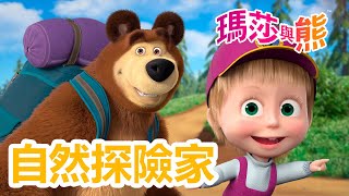 瑪莎與熊 - 🌍🧭 自然探險家 🔍🌿 | Masha and The Bear CH
