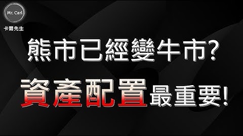 熊市已经变牛市?其实资产配置最重要!(EP187)20230528 - 天天要闻