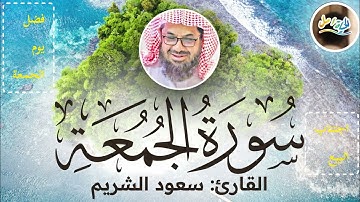 سورة الجمعة │ بصوت سعود الشريم 🌿 تلاوة خاشعة تهز القلوب ✨#سورة_الجمعة #سعود_الشريم #القرآن_الكريم 