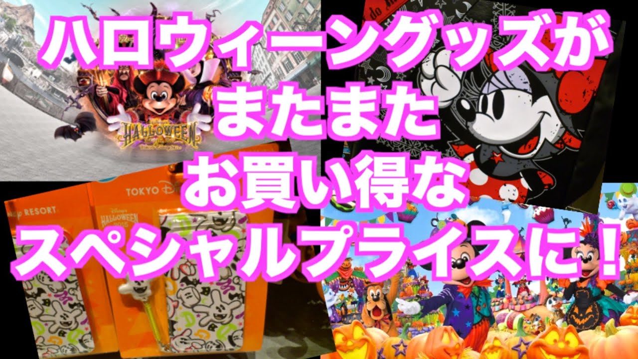 激安!】ディズニー・ハロウィーンのスペシャルプライス第2弾が登場!tdr