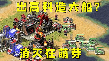 红警想出高科造大船，感觉对我有威胁，消灭在萌芽阶段！#08紅警 #紅色警戒#hongjing08#Red Alert 08#red alert 2#红警对战