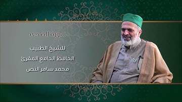 93-سورة الضحى /الشيخ الطبيب محمد سامر النص