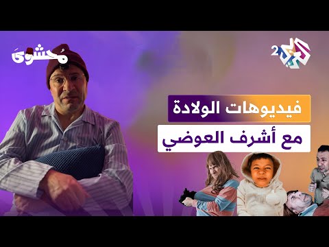 لهالدرجة صرنا متحررين لأصور ولادتي في غرفة الولادة ترند فيديوهات الولادة L محشوى مع أشرف العوضي 