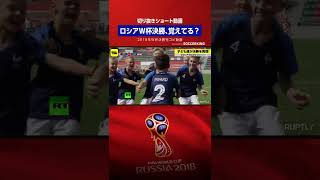 【あれから4年】ロシアW杯決勝覚えてる？／オウンゴールでフランスが先制 #worldcup #shorts