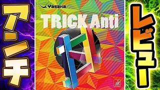 【ヤサカのアンチ】トリックアンチをレビューしてみた(^^)/