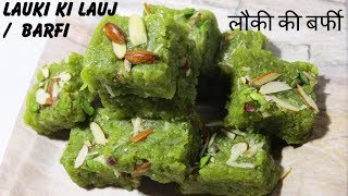 Lauki ki Lauj | Ghiya Burfi |लौकी की लॉज | लौकी की बर्फी| Lauki Ki Barfi |#लौकीकीलॉज |#festivetreats