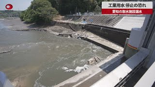 【速報】工業用水、停止の恐れ 愛知の取水施設漏水