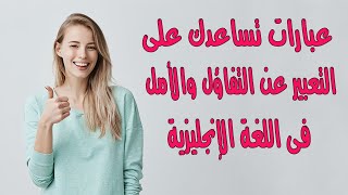 عبارات تساعدك على التعبير عن التفاؤل والأمل فى اللغة الإنجليزية