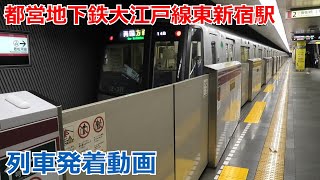都営地下鉄大江戸線東新宿駅 列車発着動画