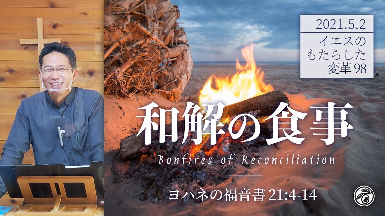 イエスのもたらした変革シリーズ(98) 和解の食事