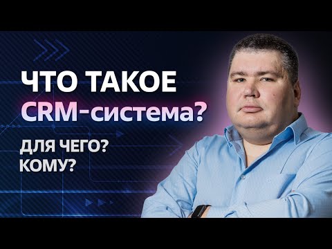 Как повысить эффективность менеджеров? / Зачем нужна CRM-система?