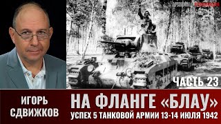 Игорь Сдвижков. На фланге &quot;Блау&quot;. Часть 23. Успех 5-й танковой армии 13 - 14 июля 1942 года