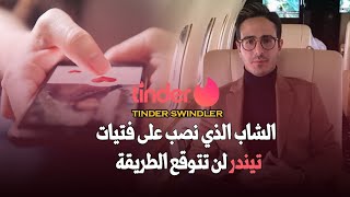 نصاب تيندر لن تتوقع مادا حدث tinder swindler