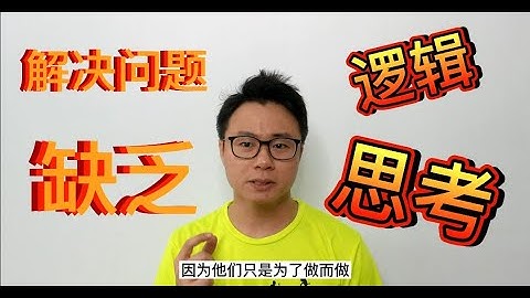 应该如何逻辑思考？ 简单教学