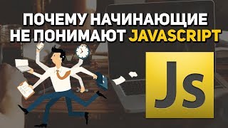 Почему начинающие не понимают Javascript Почему начинающие не понимают Javascript