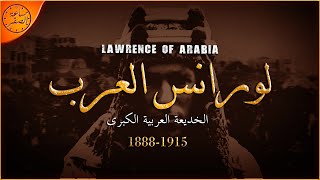 الشخصية الاهم في التاريخ العربي الحديث (لورانس العرب) | ساعة الصفر