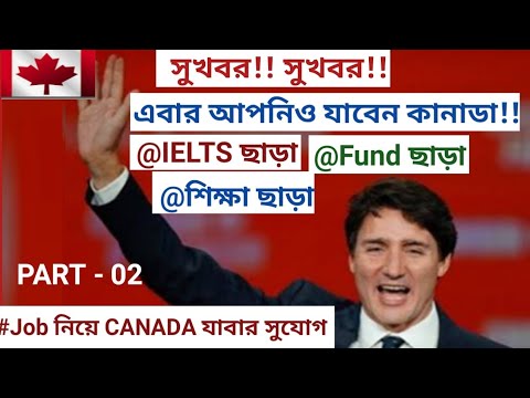 বিরাট সুযোগ!! IELTS ও Fund ছাড়া নতুন নিয়মে এবার যাবেন কানাডা! এখনই Apply করুন ! EP-2 #Canadavisa2022