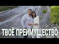 Твоё преимущество