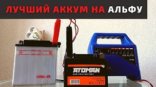 Какой аккумулятор выбрать для Альфы 110