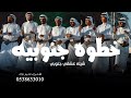 شيله خطوه جنوبيه 2025 شيله عشقي جنوبي شيله خطوه جنوبيه 2025 شيله عشقي جنوبي