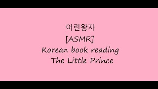 어린왕자  ASMR ∣ Korean book reading ASMR ∣ The Little Prince screenshot 4