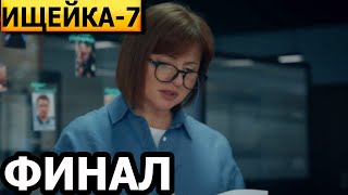 Чем Закончатся Заключительные Серии Сериала Кушнир (Ищейка 7 Сезон)? (Финал) 2024