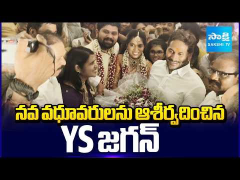 నవ వధూవరులను ఆశీర్వదించిన YS జగన్: YS Jagan Attends MLC Madhusudan Son's Wedding | @SakshiTV - SAKSHITV