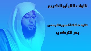 Surah Ar-Rahman (Be Heaven) by Sheikh Badr Al-Turki  سورة الرحمن بصوت الشيخ بدر التركي