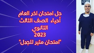 حل امتحان اخر العام 2023  مادة الأحياء ....امتحان مثير للجدل في صياغته ...كل المجد لطلابنا