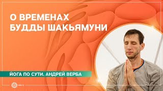 Йога по сути. Былое о временах БУДДЫ Шакьямуни. Андрей Верба.