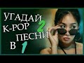 [K-POP ИГРА] УГАДАЙ 2 К-РОР ПЕCНИ В 1 | K-POP FANS