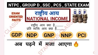 NATIONAL INCOME राष्ट्रीय आय बाय सुनिल सिंह