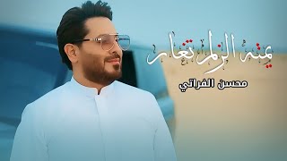 محسن الفراتي - يمته الزلم تغار ( حصريا ) | 2022 Resimi