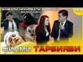 ФИЛМИ ТАРБИЯВИ (окибати нохурмати) 2020