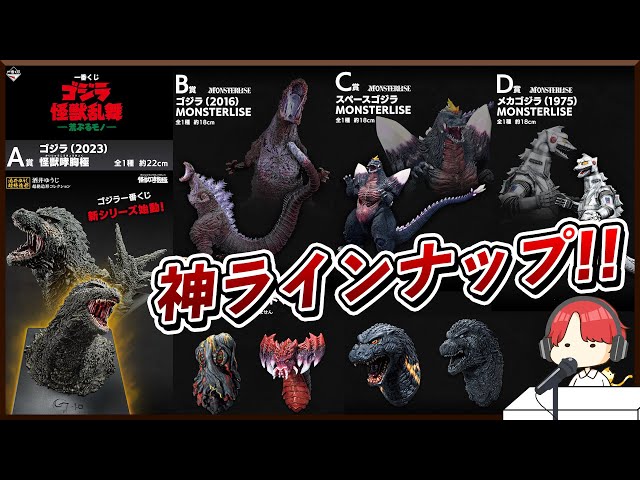 一番くじA賞　バンダイ SOFVI C'S GODZILLA A 全1種 映画「ゴジラ-1.0」一番くじが発売！目玉のA賞は大迫力の